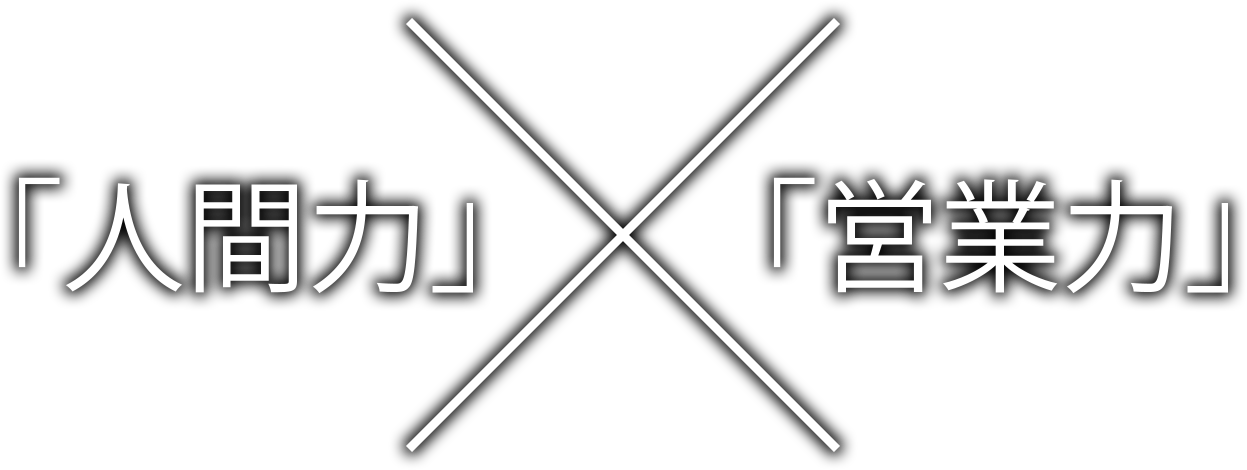「人間力」×「営業力」